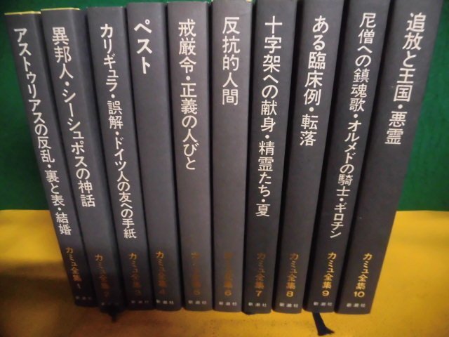 カミュ全集 新潮社版 全10巻セット | CONTRALINEA.NET