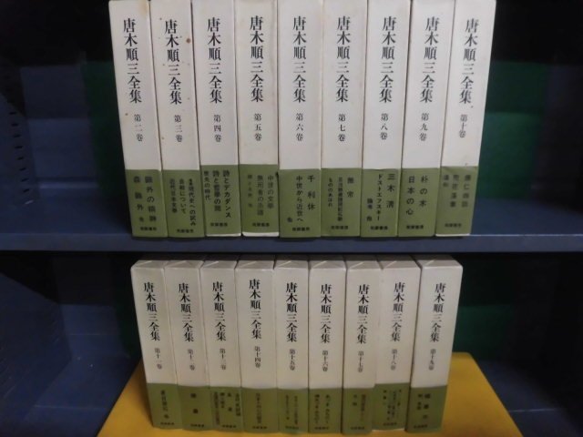 人気，限定SALE 唐木順三全集 全19巻の1なしの18冊セット 帯付 筑摩書房(か行)｜売買されたオークション情報、yahooの商品情報をアーカイブ公開 - オークファン か行