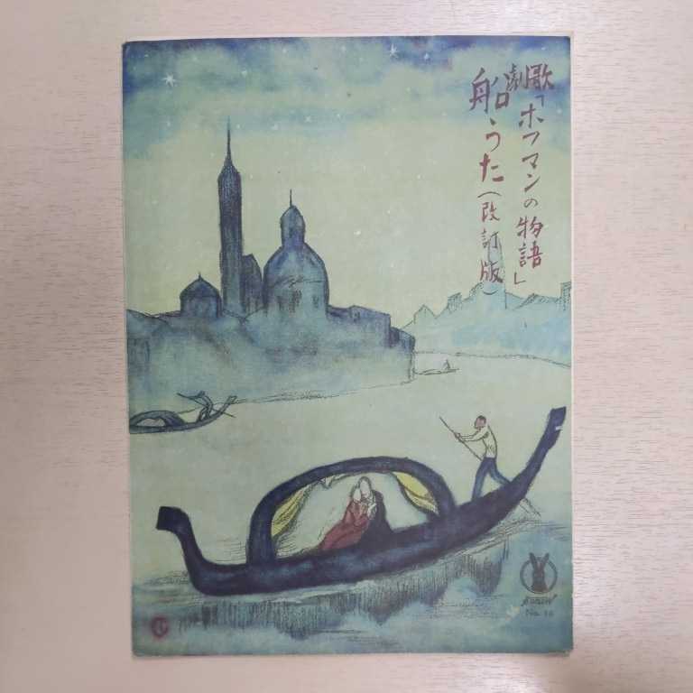 竹久夢二表紙絵《『セノオ楽譜No.16「歌劇ホフマンの物語 船うた