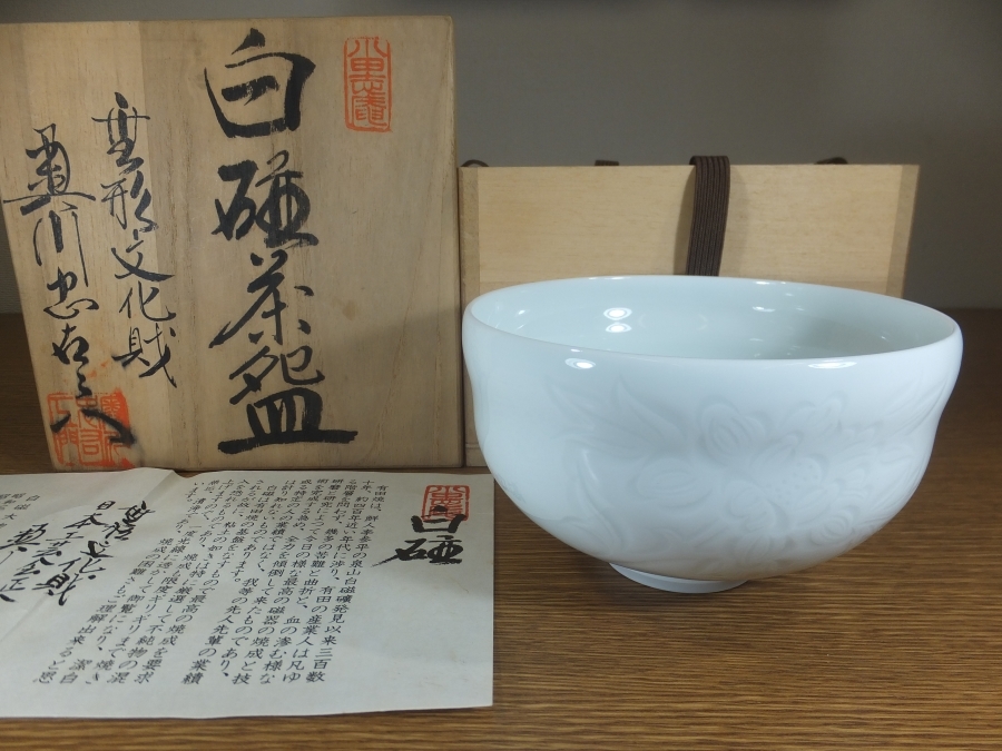 真作保証 初代 奥川忠右衛門 自作 白磁茶碗 人間国宝 重要無形文化財 佐賀 ② ◎真作保証 ◎【真作保証】 初代 奥川忠右衛門 自作 白磁茶器 人間国宝