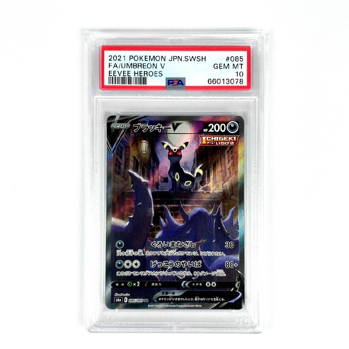 ブラッキーV SA PSA10 SR 085⁄069 S6a イーブイヒーローズ PSA 0 