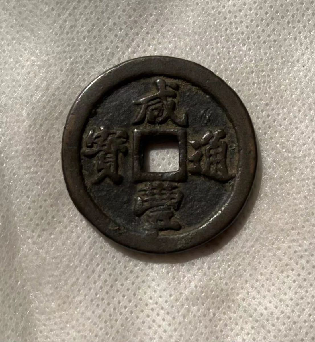 咸豊通宝 古銭 中国古銭 背一十 穴銭 渡来銭 公式通販 コイン 宝
