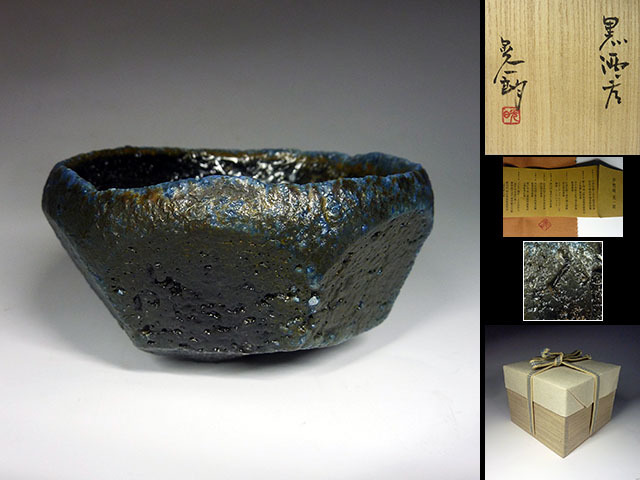 陶酔】 伊勢崎晃一朗 黒酒呑 伊勢崎晃一朗 ～備前焼専門卸小売店 作 引出黒