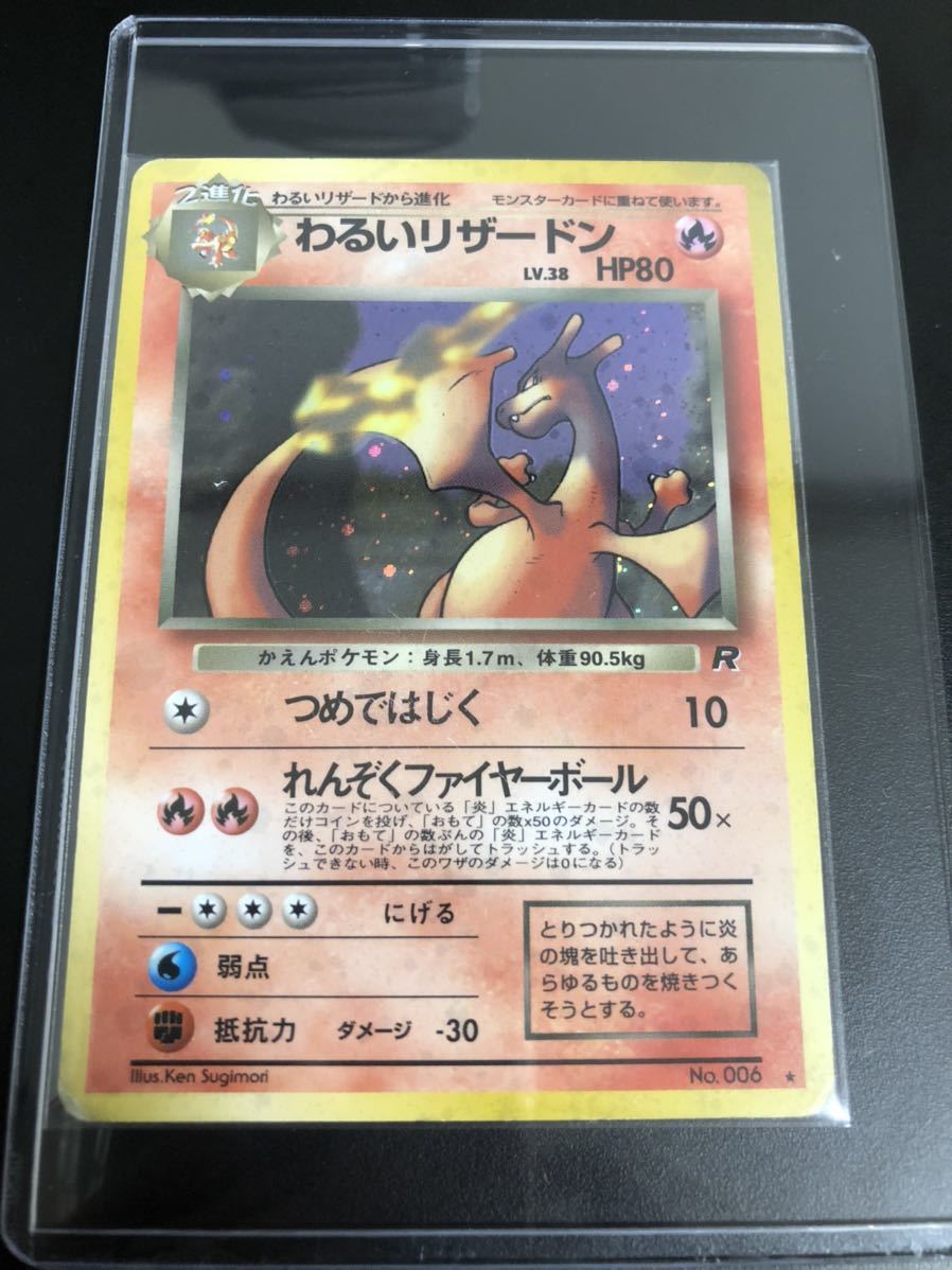 ポケモンカード旧裏面「わるいリザードン」(No.006)キラ・難あり