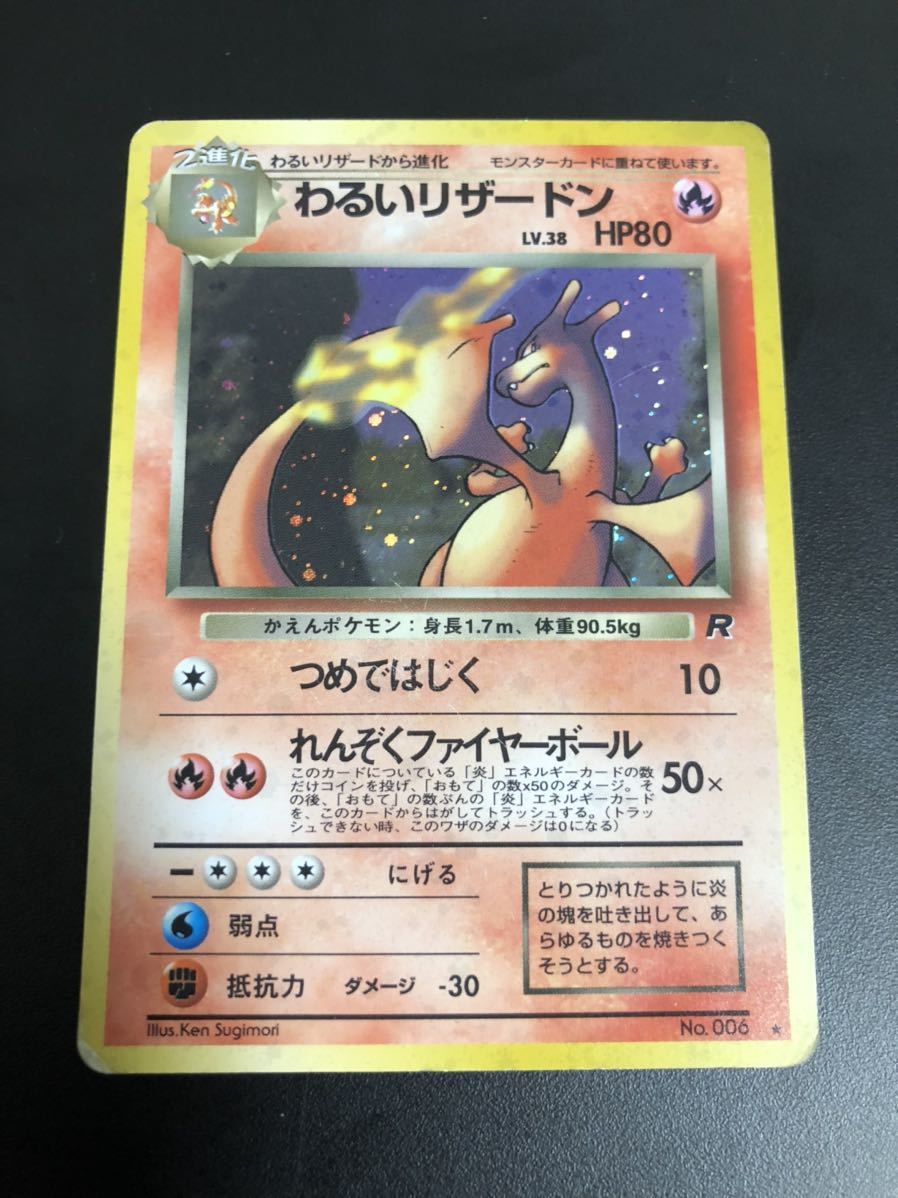 ポケモンカード旧裏面「わるいリザードン」(No.006)キラ・難あり