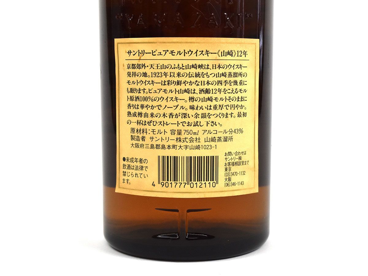 12年 750ml 山崎 美品 750ml43% 箱無 132716古酒〇未開栓 サントリー