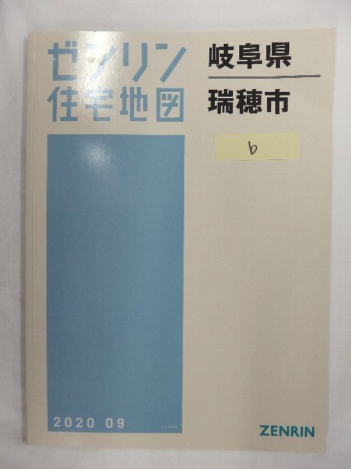 [中古] ゼンリン住宅地図 Ｂ４判　岐阜県瑞穂市b 2020/09月版/01174
