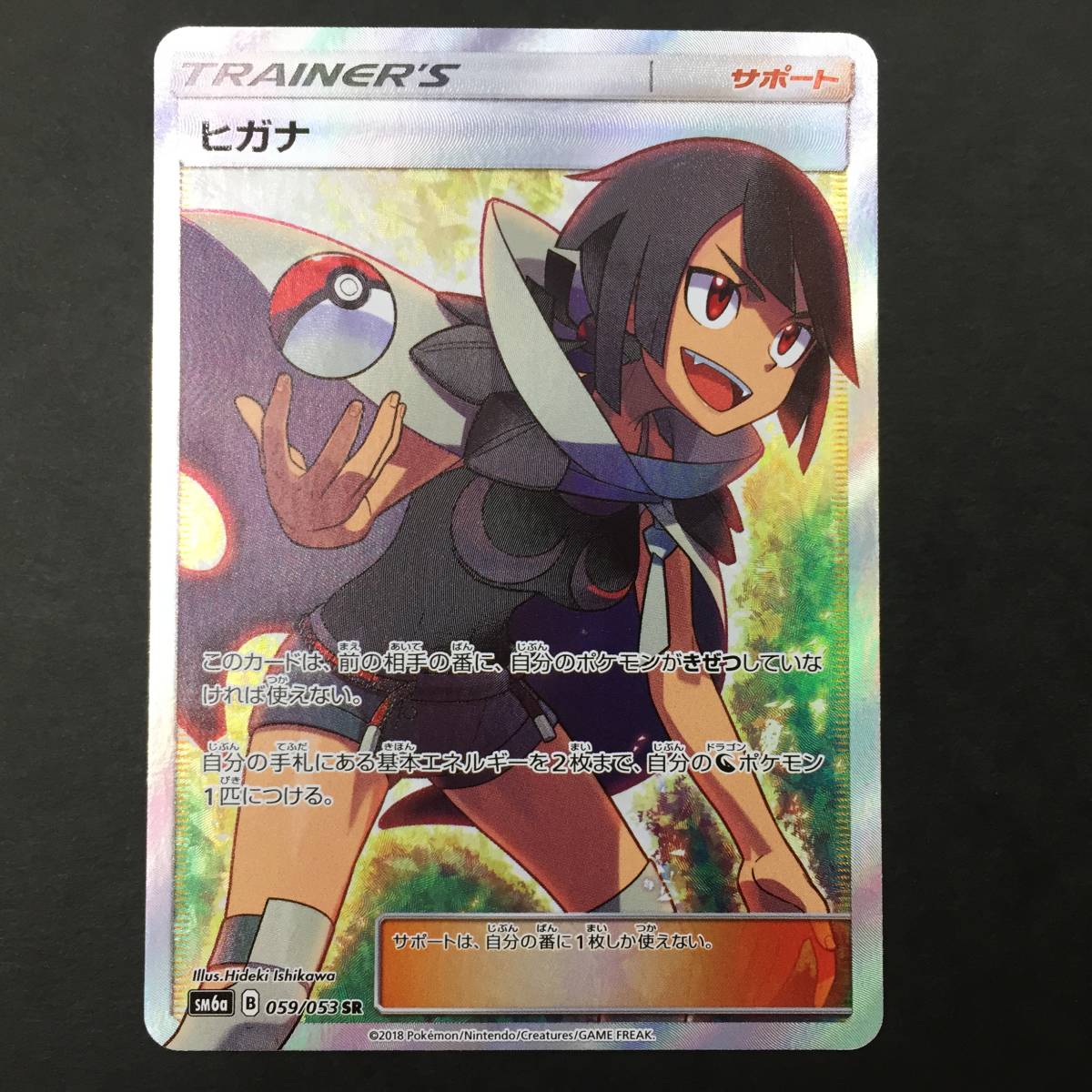 驚きの破格値，大人気 ポケモンカード ヒガナ サポート SM6a B 059/053 SR ポケカ R1418(ポケモンカードゲーム)｜売買されたオークション情報、yahooの商品情報をアーカイブ公開 - オークファン 【削除予定】その他
