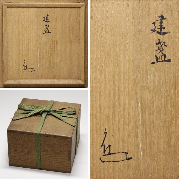 TAKIYA】6274 中国美術 『建盞』 観山元隆箱書 庸軒流 北宋 建窯 禾目