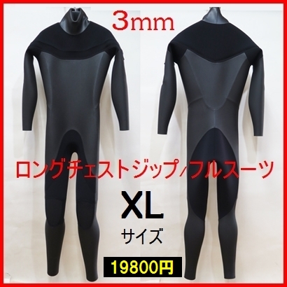 激安大特価，正規品 期間限定 特価 ロングチェストジップ/3mmフルスーツ 極上ネッスル素材仕様 XLサイズ/3 サーフィン/ウェットスーツ(XLサイズ以上)｜売買されたオークション情報、yahooの商品情報をアーカイブ ウエットスーツ