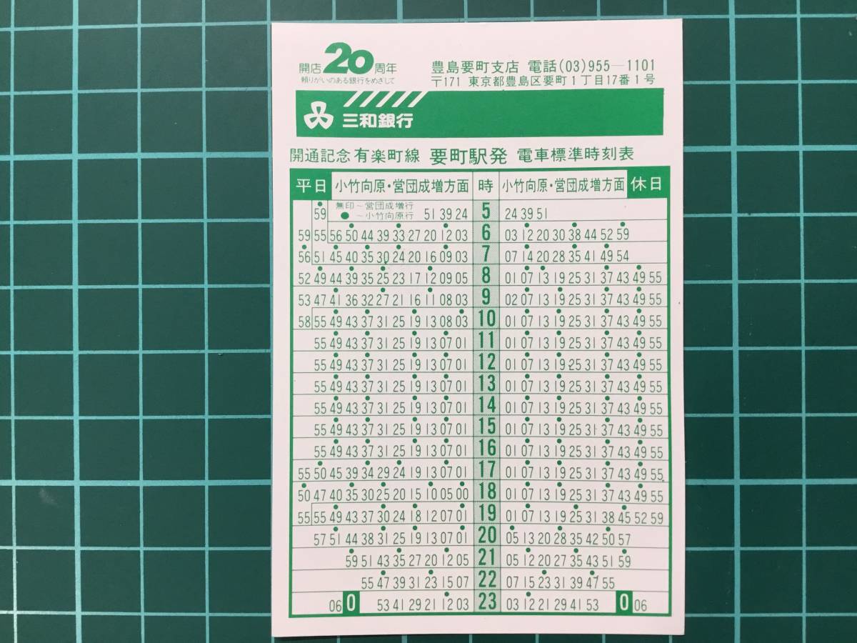 鉄道時刻表】開通記念 有楽町線 要町駅発 電車標準時刻表 昭和58年6月