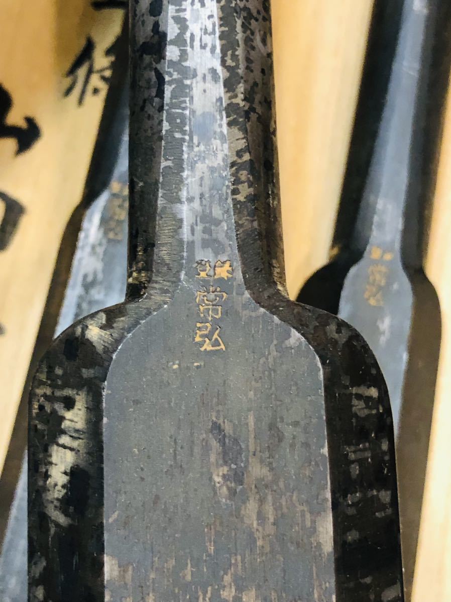 忠弘作鑿三ツ裏十本セット(大工道具） もてなし