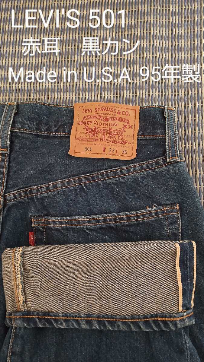 リーバイス501 W33L36 赤耳 黒カン 555 バレンシア 95年 USA製 bigE  