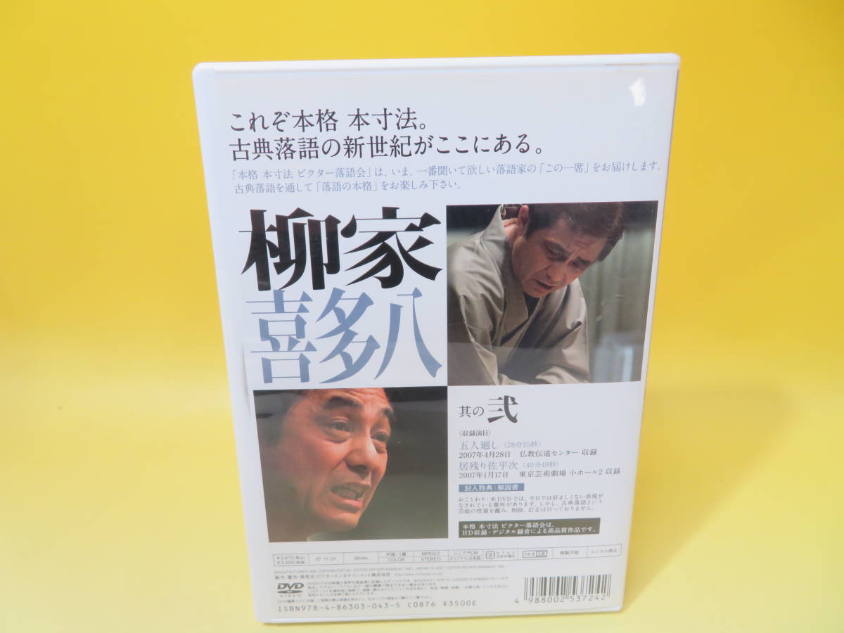 本寸法 ビクター落語会 本格 柳家喜多八 其の弐 公式通販 [DVD] 柳家