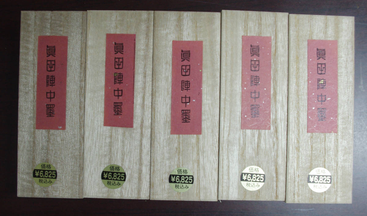 墨 固型墨 古墨 菜種油煙墨 3丁型「金巻 真田陣中