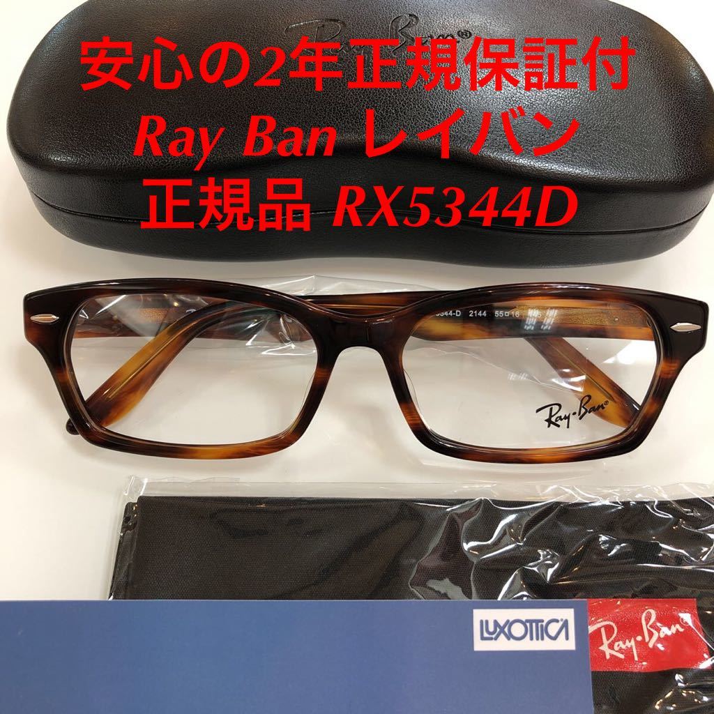 安心のメーカー正規保証付き 定価21，560円 レイバン RX5344D 2144