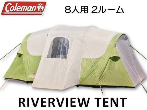 お買い得，人気SALE Coleman Riverview 8P コールマン リバービュー 8P テント 2000012514 8人用(8人用～)｜売買されたオークション情報、yahooの商品情報をアーカイブ公開 - オークファン 8人用～