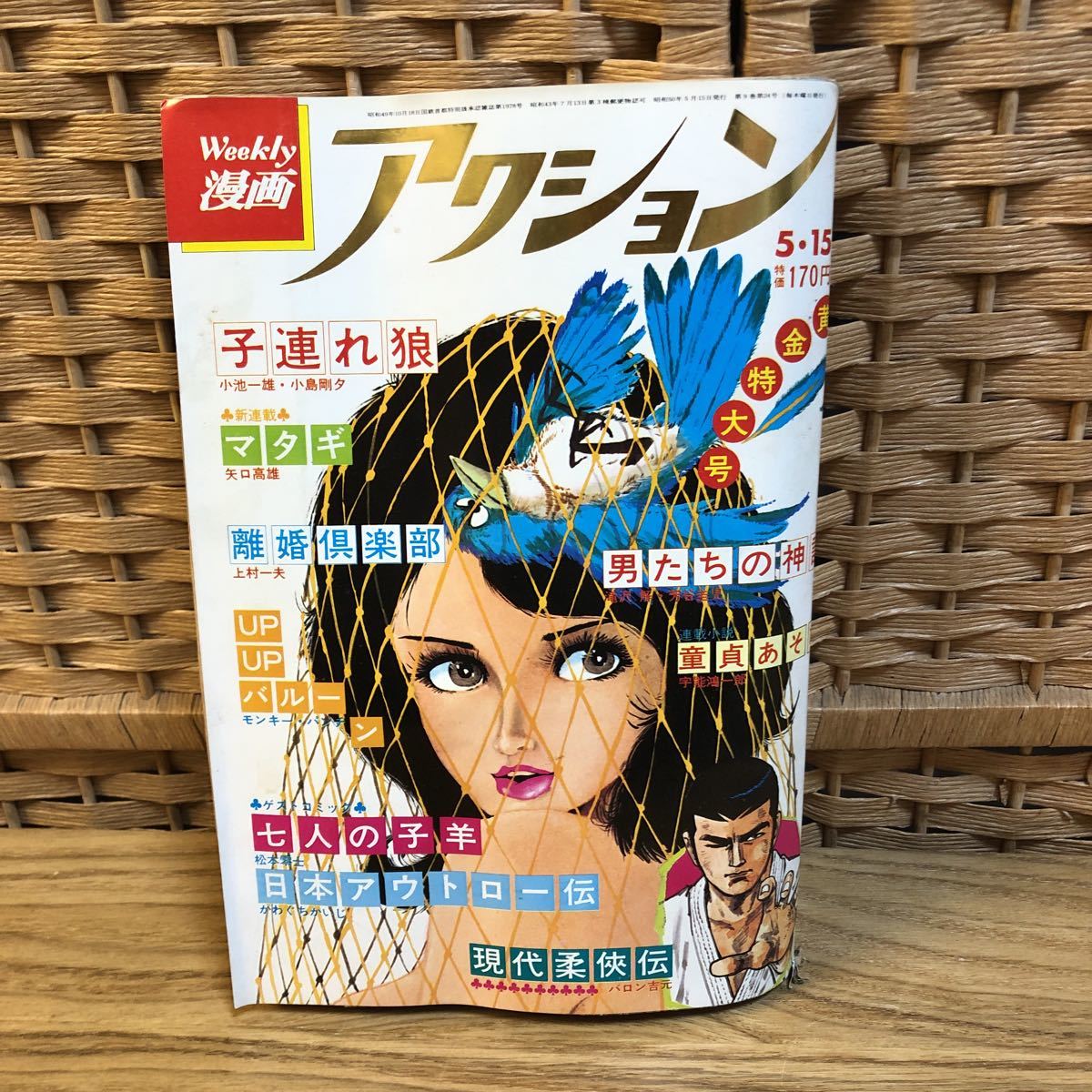 中古品】漫画アクション 子連れ狼 小池一雄 小島剛夕 マタギ 矢口高雄