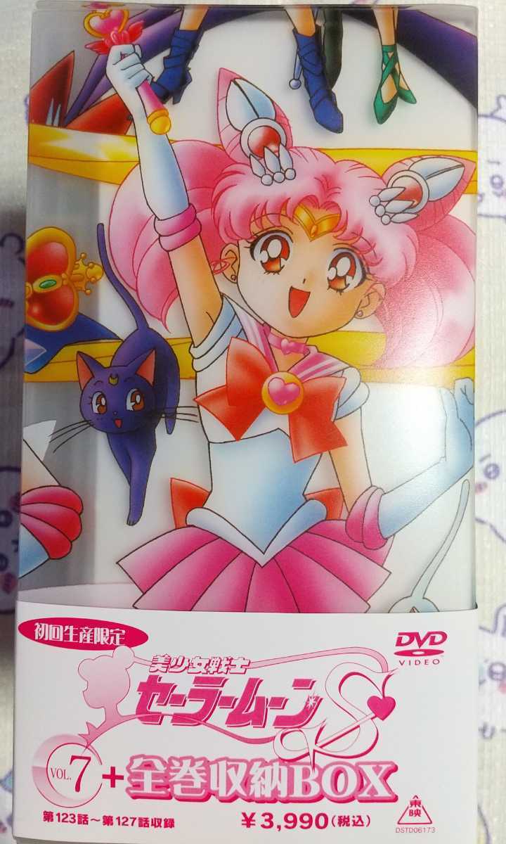 美少女戦士セーラームーンSuperS 全7巻 BOX 付属品クリーナー付き 帯
