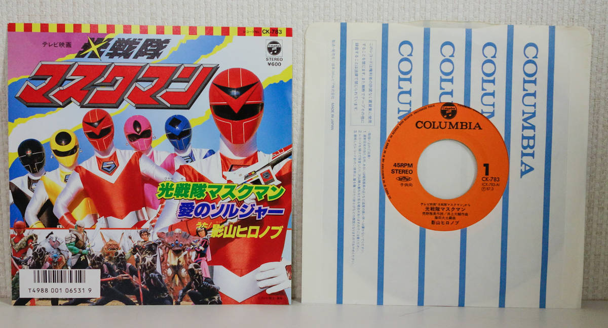 光戦隊マスクマン / 愛のソルジャー /7”, EP/ Columbia - CK-783 