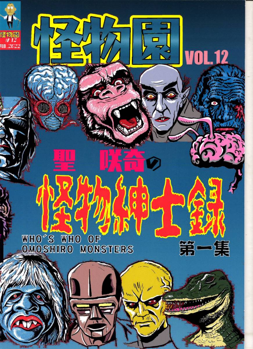 【超激得，得価】 怪物園VOL.12 聖咲奇の怪物紳士録第一集 参考 モンスター 怪獣怪人 ゴジラ(図鑑)｜売買されたオークション情報、yahooの商品情報をアーカイブ公開 - オークファン 図鑑