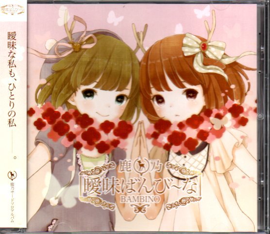 品質保証，得価 鹿乃 曖昧ばんび〜な ばんび〜の(CD)｜売買されたオークション情報、yahooの商品情報をアーカイブ公開 - オークファン その他