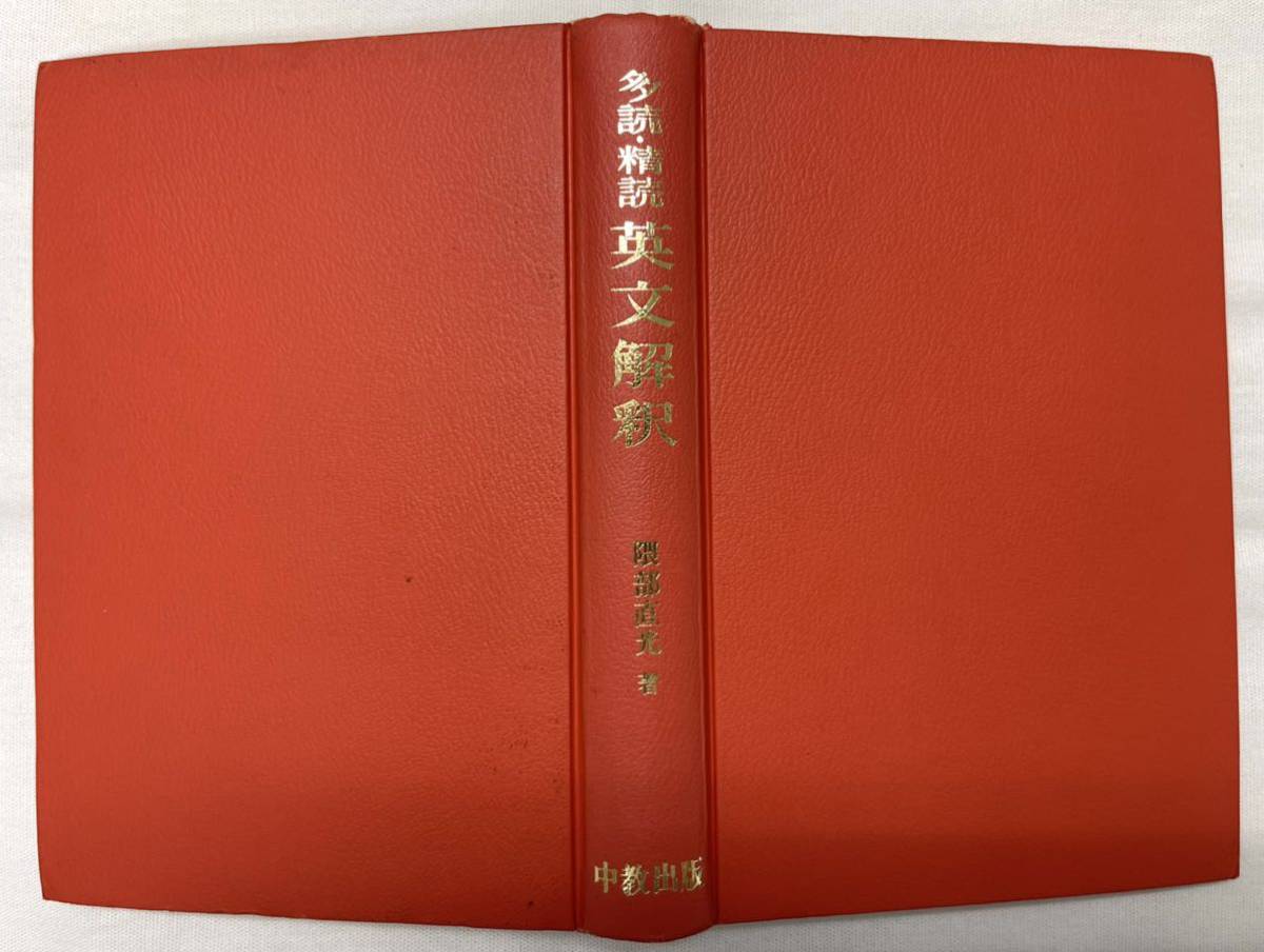 多読・精読 英文解釈 60の解釈ルールと長文解釈 隈部直光 中教出版