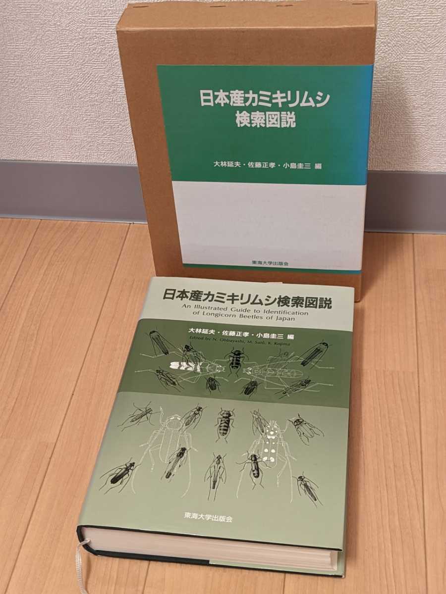 日本産カミキリムシ」東海大学出版会 日本産カミキリムシ検索図説