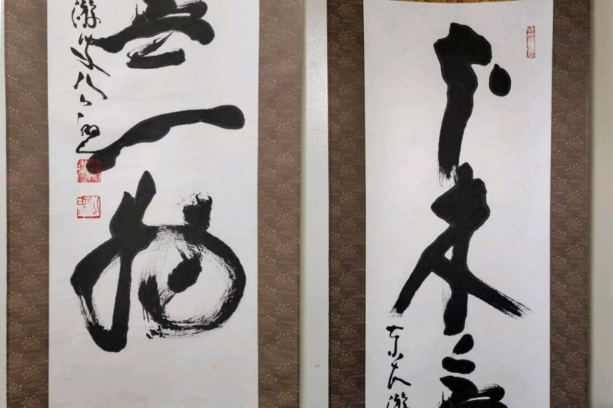 掛軸 東大寺管長真筆 【公式通販】