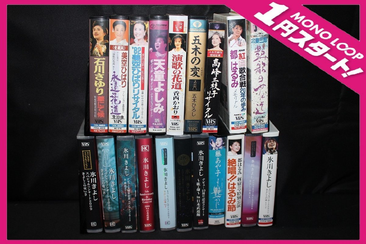 1yP09519F】☆1円スタート☆VHS☆演歌☆20本まとめ☆氷川きよし☆美空 
