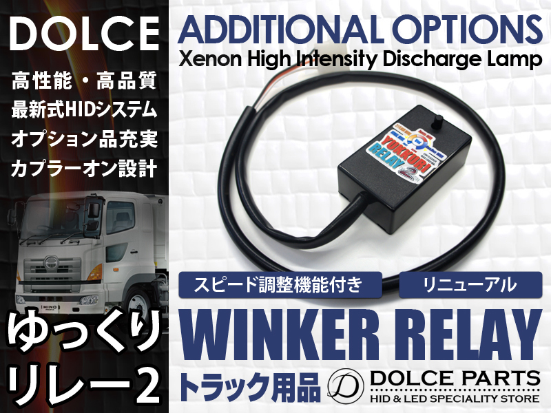 大得価，新作登場 ゆっくりウィンカーリレー2 HINO 大型 グランドプロフィア H22 H29.3 デコトラ アートトラック レトロ 速度調整 ハイフラ防止(ライト)｜売買されたオークション情報、yahooの商品情報をアーカイ ライト
