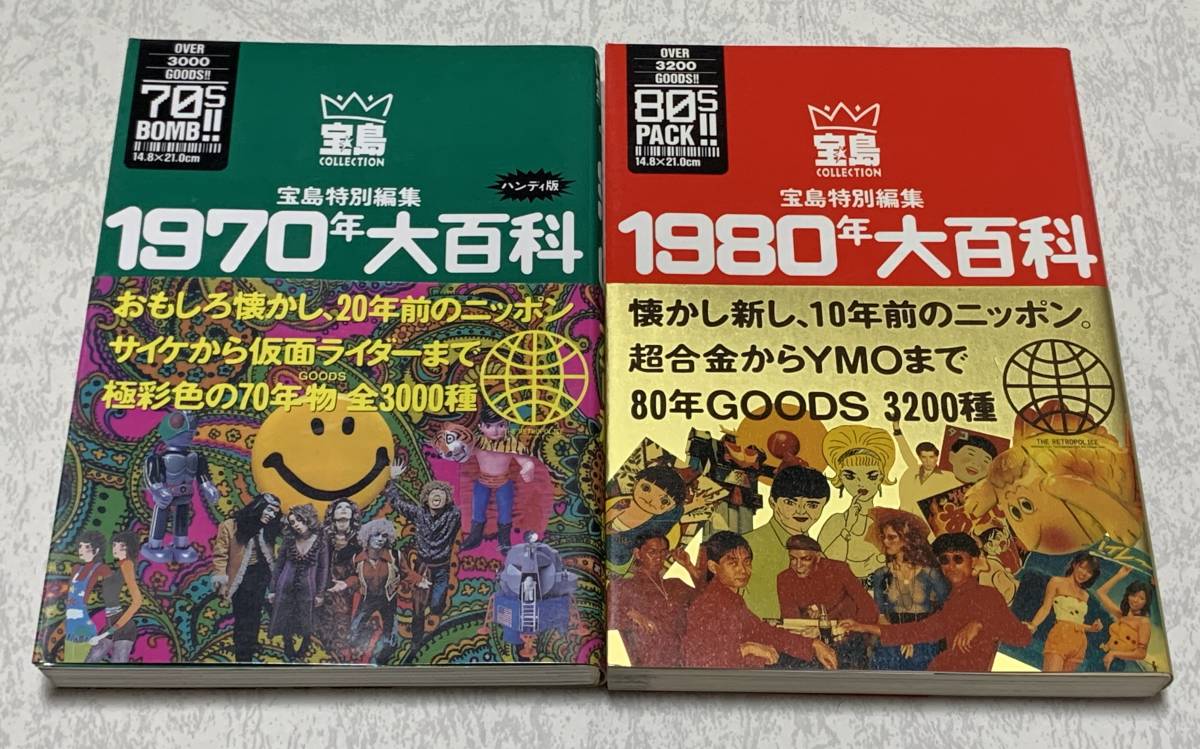 低価，限定SALE 宝島特別編集 1970年大百科 サイケから仮面ライダーま 1980年大百科 超合金からYMOま 宝島社 帯付き(一般)｜売買されたオークション情報、yahooの商品情報をアーカイブ公開 - オークファン 一般