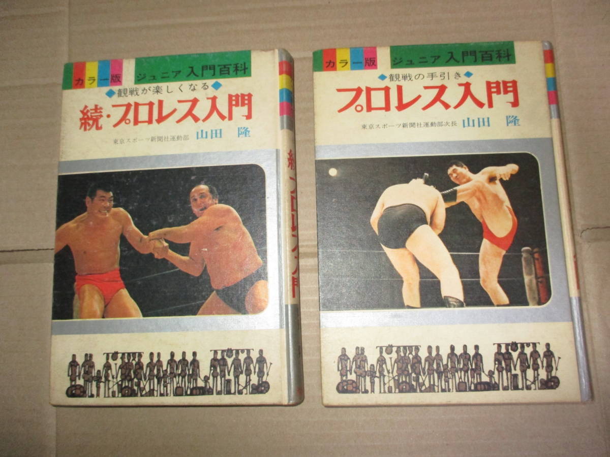 送料無料，2026 ２冊揃 プロレス入門 続プロレス入門 山田隆 東京スポーツ 講談社 力道山 アントニオ猪木 ジャイアント馬場 女子プロレス(プロレス)｜売買されたオークション情報、yahooの商品情報をアーカ プロレス