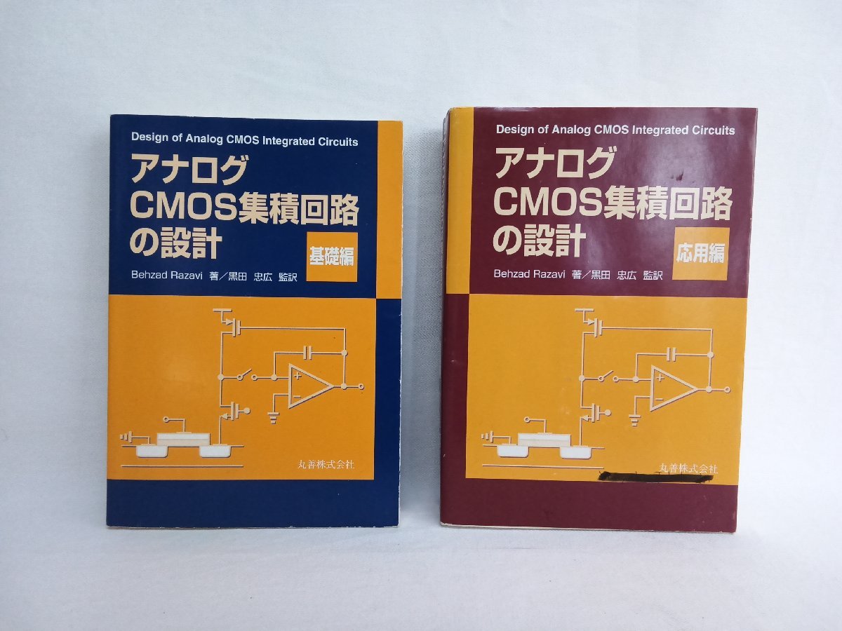 アナログCMOS集積回路の設計 第2版 基礎編 応用編 : - 黒田 アナログ