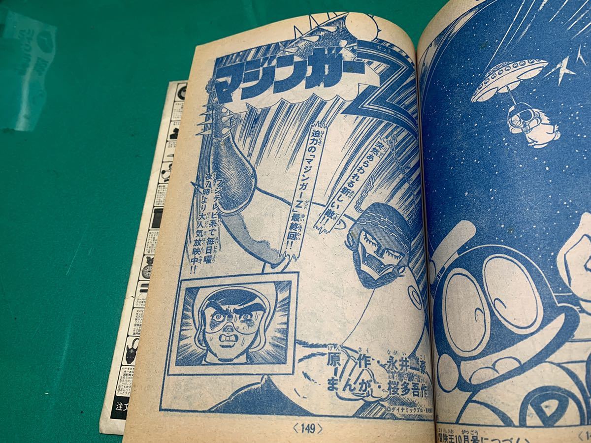 秋田書店 冒険王 昭和49年9月号 1974年の入札履歴 - 入札者の順位