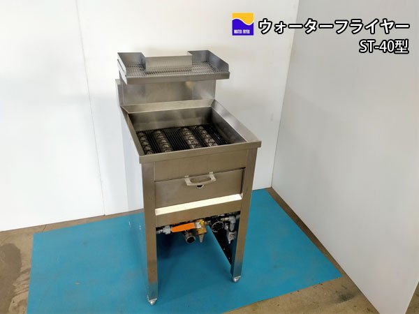 ウォーターフライヤー ST-40 | クリーンフライヤー 動作確認済み ガス 