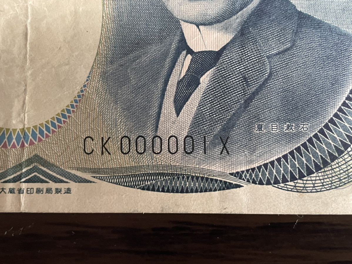 希少！ 1000円札 千円札 1番 CK000001X 夏目漱石 旧紙幣 レア札 レア