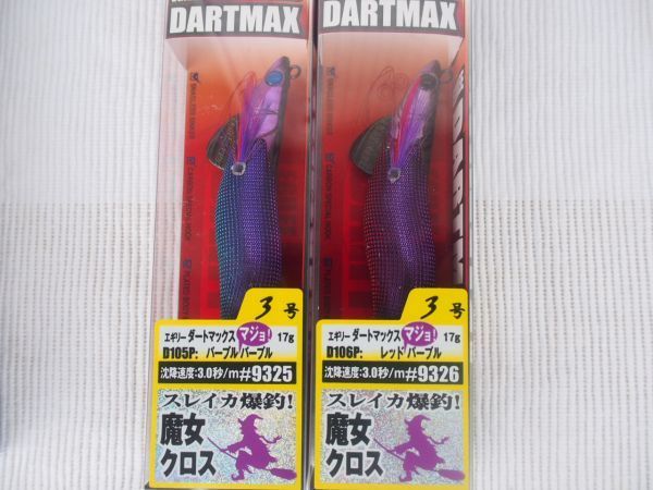 レア　ダートマックス 　3.0号 3号 　３個 ③ レア ダートマックス 魔女クロス 3.0号 3号 2個セット ダートマックス