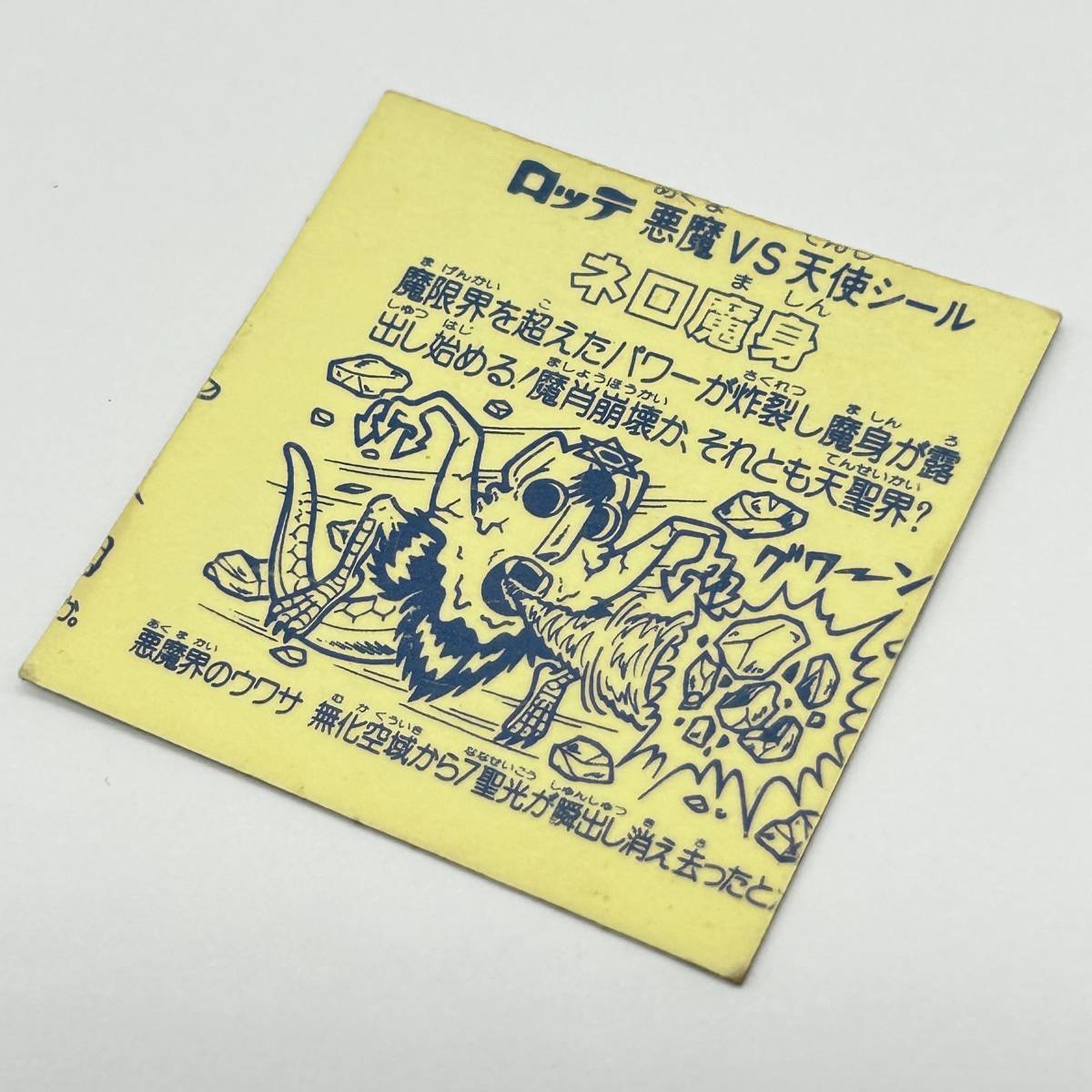 2003】美品[ヘッドロココ] [ネロ魔身] エラー品 2枚セット 旧 