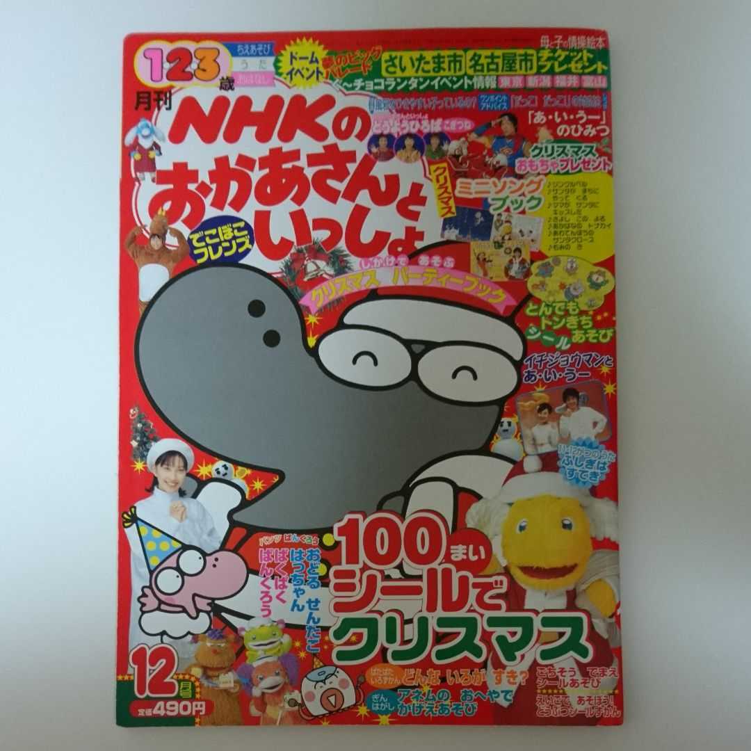 希少！月刊 NHKのおかあさんといっしょ 12月号 NHKのおかあさんと
