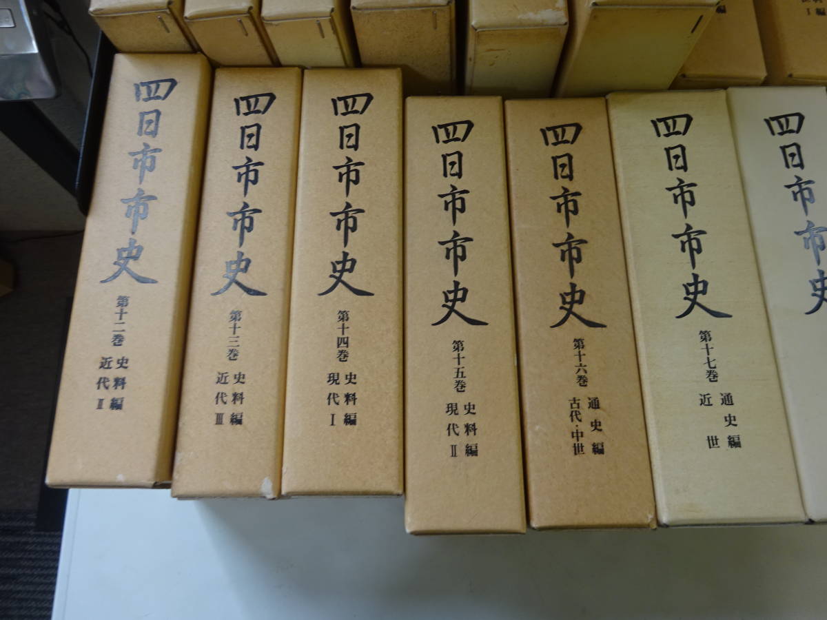 S27Eω 四日市市史 全23巻 まとめて23冊セット 一部ふろく付き 三重県