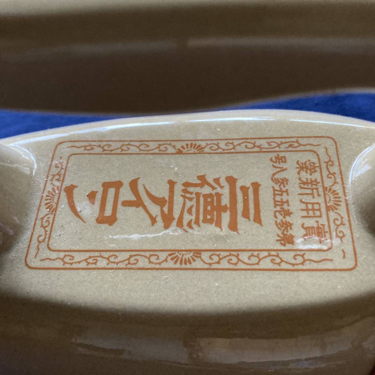 Yahoo!オークション - 戦中資料 陶器製アイロン 代用陶器 太平洋戦争 