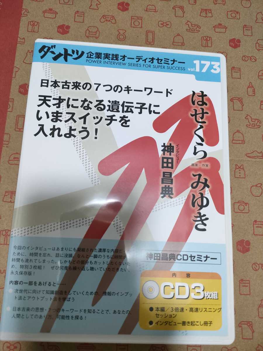 人気SALE，品質保証 173 はせくらみゆき 神田昌典 ダントツ企業オーディオセミナー CD(CDブック)｜売買されたオークション情報、yahooの商品情報をアーカイブ公開 - オークファン CDブック