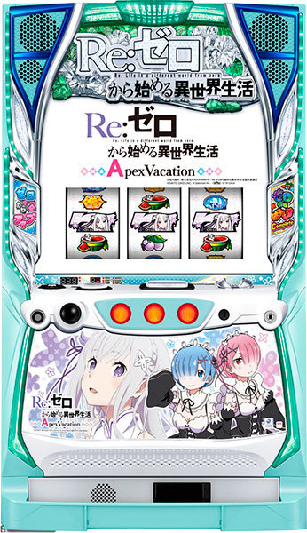 S Re:ゼロから始める異世界生活 Apex Vacation A6』 パチスロ実機