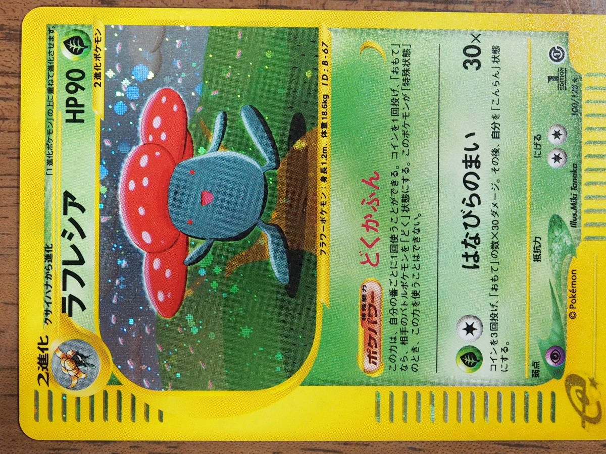 ラフレシア 100⁄128 ポケモンカードe ☆ - ポケモンカード eカード 1ED