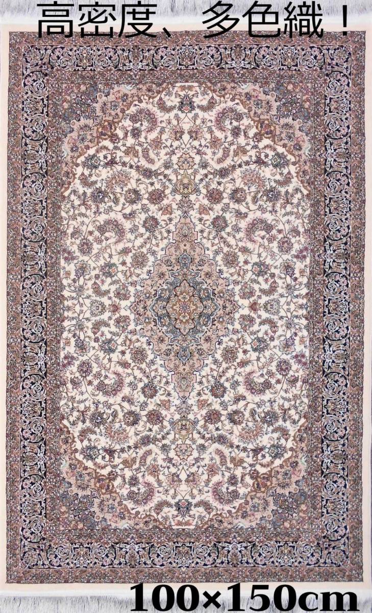 希少色 絨毯！100×150cm‐200821 高密度 希少色！170万ノット！輝く
