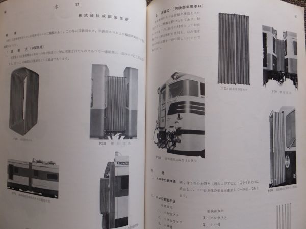 鉄道　車両整備関係資料集 在庫セール送料無料 □『鉄道車両部品 1963』日本鉄道車両工業協会