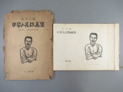 HOT，人気 YI736 中華人民版画集 1冊揃 三一書房 魯迅 李平凡 昭和24年 検版画木版古書和本唐本漢籍中国(和書)｜売買されたオークション情報、yahooの商品情報をアーカイブ公開 - オークファン 和書