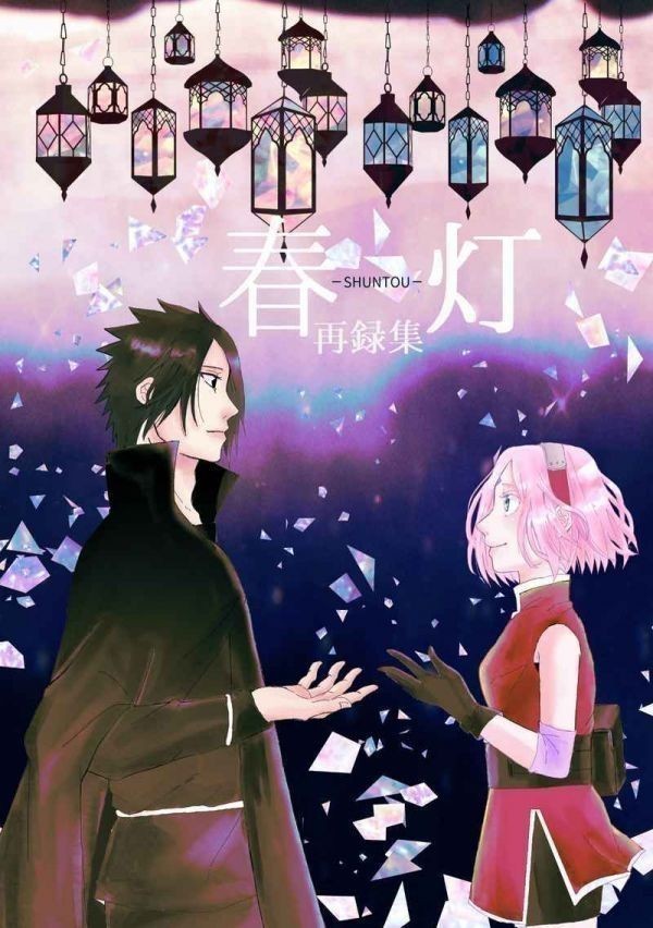 サスサク サスケ×サクラ mix 同人誌NARUTO 「SSSK再録」 herb***⁄みー