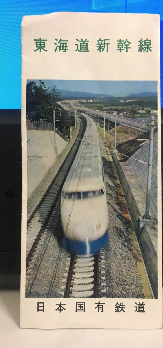 東海道新幹線 パンフレット 日本国有鉄道 東海道新幹線 あの日本国有鉄道発行 パンフレット 時刻表、運賃表、在